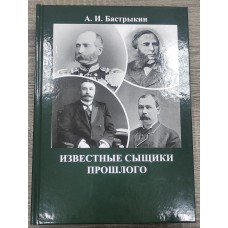 Известные сыщики прошлого